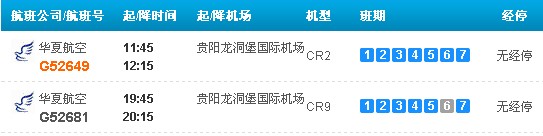 貴陽到畢節(jié)航班時(shí)刻表