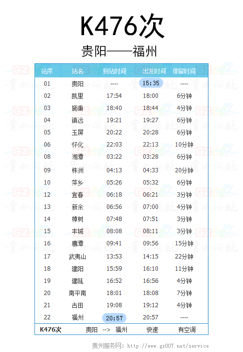 貴陽至福州K476次列車時(shí)刻表