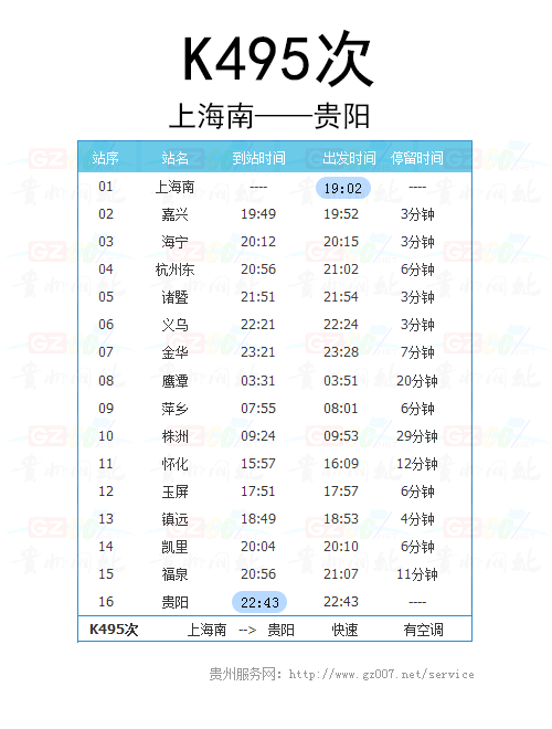 上海南至貴陽K495次列車時(shí)刻表