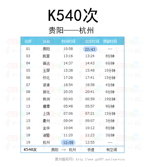 貴陽(yáng)至杭州K540次列車(chē)時(shí)刻表