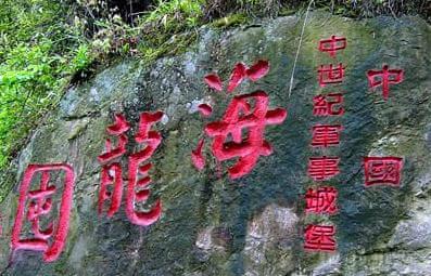 海龍囤