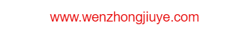 貴州省仁懷市茅臺鎮(zhèn)文中酒業(yè)有限公司的網址域名