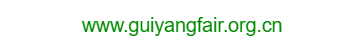 貴陽進出口商品網(wǎng)絡交易會的網(wǎng)址域名