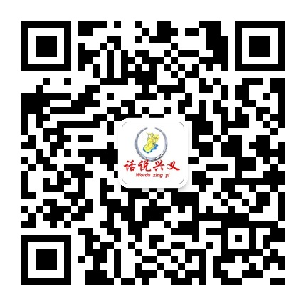 話說興義的微信公眾號(hào)二維碼 話說興義的微信公眾號(hào)二維碼