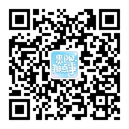 貴陽那點(diǎn)事的微信公眾號(hào)二維碼 貴陽那點(diǎn)事的微信公眾號(hào)二維碼