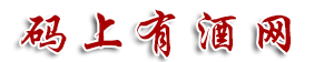 碼上有酒網(wǎng)